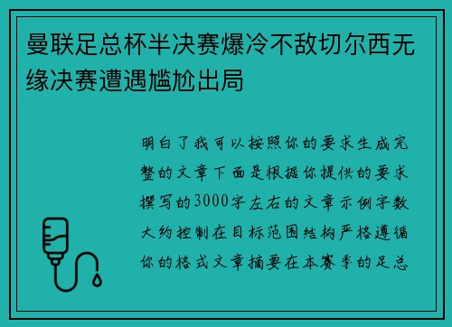 曼联足总杯半决赛爆冷不敌切尔西无缘决赛遭遇尴尬出局 曼联足总杯半决赛爆冷不敌切尔西无缘决赛遭遇尴尬出局