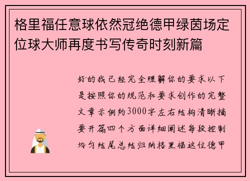 格里福任意球依然冠绝德甲绿茵场定位球大师再度书写传奇时刻新篇