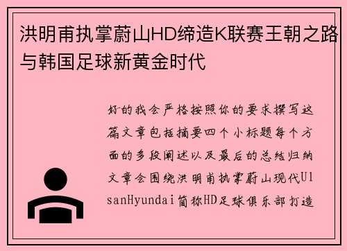 洪明甫执掌蔚山HD缔造K联赛王朝之路与韩国足球新黄金时代